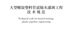 GBT50989-2014 大型螺旋塑料管道输水灌溉工程技术规范