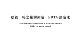 GB／T 4701.6-2008 钛铁 铝含量的测定 EDTA滴定法