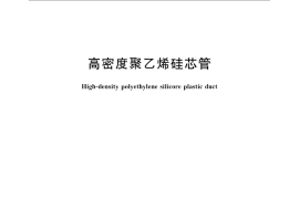 GB／T 24456-2009 高密度聚乙烯硅芯管