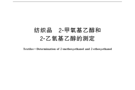 GB／T 32612-2016 纺织品 2-甲氧基乙醇和2-乙氧基乙醇的测定