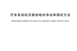 GB／T 17692-2024 汽车发动机及驱动电机净功率测试方法