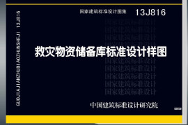 13J816救灾物资储备库标准设计样图