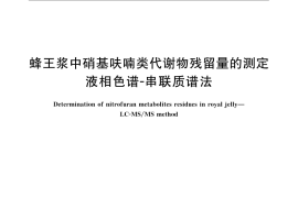 GB／T 21167-2007 蜂王浆中硝基呋喃类代谢物残留量的测定 液相色谱-串联质谱法