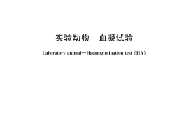 GB／T 14926.53-2001 实验动物 血凝试验