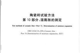 GBT3810.10-2016 陶瓷砖试验方法 第10部分：湿膨胀的测定