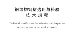 CECS300-2011 钢结构钢材选用与检验技术规程