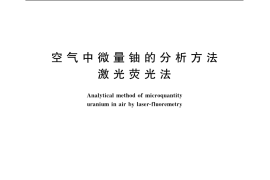GB／T 12377-1990 空气中微量铀的分析方法 激光荧光法