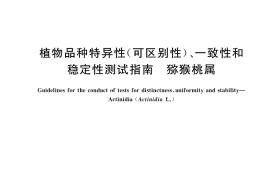 GB／T 19557.11-2022 植物品种特异性(可区别性)、一致性和稳定性测试指南 猕猴桃属