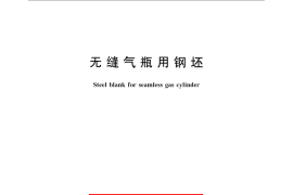 GB／T 13447-2008 无缝气瓶用钢坯