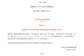 CJJ36-2006城镇道路养护技术规范