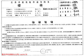苏J9505 楼梯 通用图集