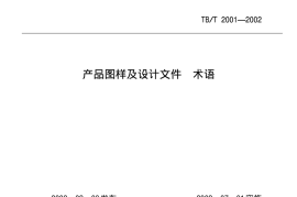 TBT2001-2002 产品图样及设计文件 术语