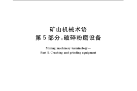 GB／T 7679.5-2003 矿山机械术语 第5部分：破碎粉磨设备
