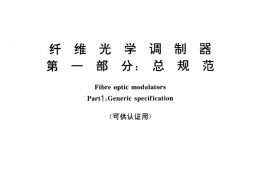 GB／T 13712-1992 纤维光学调制器 第一部分：总规范 (可供认证用)
