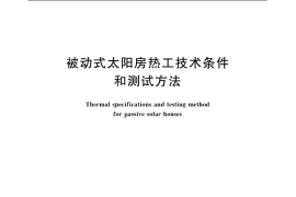 GB／T 15405-2006 被动式太阳房热工技术条件和测试方法