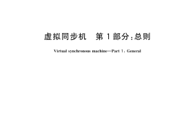 GB／T 38983.1-2020 虚拟同步机 第1部分：总则