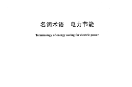 DLT1365-2014 名词术语 电力节能