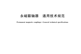GB／T 38763-2020 永磁联轴器 通用技术规范