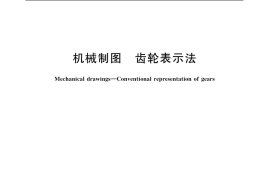 GB／T 4459.2-2003 机械制图 齿轮表示法