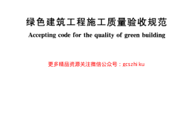 苏 DGJ32-J19-2015 绿色建筑工程施工质量验收规范x