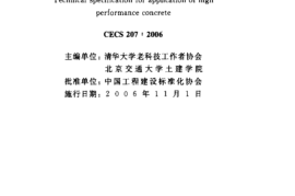 CECS207-2006 高性能混凝土应用技术规程