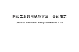 GB／T 13025.9-2012 制盐工业通用试验方法 铅的测定