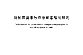 GB／T 33942-2017 特种设备事故应急预案编制导则(1)