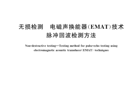 GB／T 39282-2020 无损检测 电磁声换能器（EMAT）技术脉冲回波检测方法