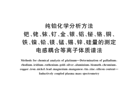 GB／T 33909-2017 纯铂化学分析方法 钯、铑、铱、钌、金、银、铝、铋、铬、铜、铁、镍、铅、镁、锰、锡、锌、硅量的测定 电感耦合等离子体质谱法