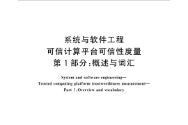 GB／T 30847.1-2014 系统与软件工程 可信计算平台可信性度量 第1部分：概述与词汇