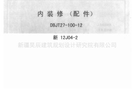 新12J04-2内装修配件