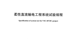 DLT1526-2016 柔性直流输电工程系统试验规程