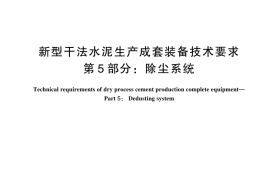 GB／T 35150.5-2024 新型干法水泥生产成套装备技术要求 第5部分：除尘系统