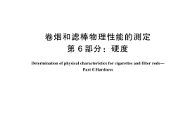 GB／T 22838.6-2024 卷烟和滤棒物理性能的测定 第6部分：硬度