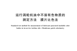 GB／T 34580-2017 运行涡轮机油中不溶有色物质的测定方法 膜片比色法