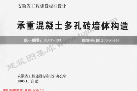 皖2004G416 承重混凝土多孔砖墙体构造