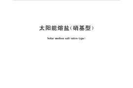 GB／T 36376-2018 太阳能熔盐(硝基型)