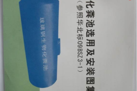 09BSZ3-1玻璃钢化粪池选用及安装图集