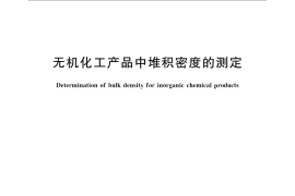 GB／T 23771-2009 无机化工产品中堆积密度的测定
