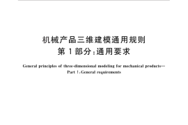 GB／T 26099.1-2010 机械产品三维建模通用规则 第1部分：通用要求