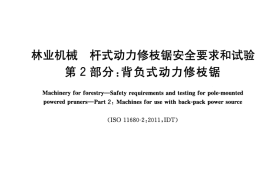 GB／T 20888.2-2020 林业机械 杆式动力修枝锯安全要求和试验 第2部分：背负式动力修枝锯(1)