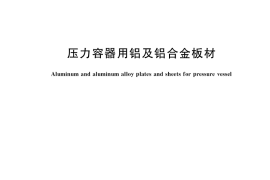 GB／T 38106-2019 压力容器用铝及铝合金板材