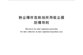 GB／T 17919-2008 粉尘爆炸危险场所用收尘器防爆导则
