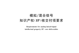 GB／T 43452-2023 模拟 混合信号知识产权（IP）核交付项要求