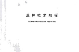 造林技术规程（2016）