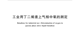 GB／T 6022-2008 工业用丁二烯液上气相中氧的测定