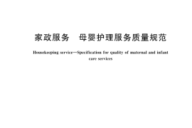 GB／T 31771-2024 家政服务 母婴护理服务质量规范