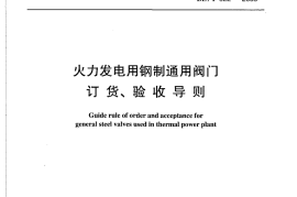 DLT922-2005 火力发电用钢制通用阀门订货、验收导则