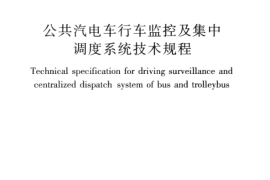 CJJT178-2012 公共汽电车行车监控及集中调度系统技术规程