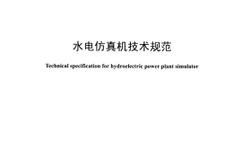 DLT1024-2015 水电仿真机技术规范
